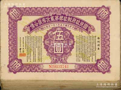 民国十五年（1926年）国民政府财政部第贰次有奖公债伍圆共100枚，由国民政府主席汪兆铭(精卫)、财政部长宋子文签署，八至九成新