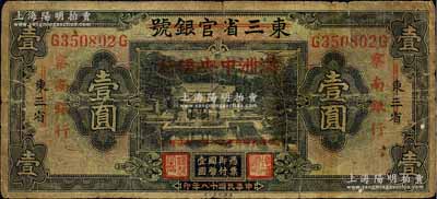 民国十八年（1929年）东三省官银号改满洲中央银行再改察南银行壹圆，品相自然，七成新