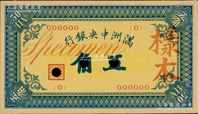 满洲中央银行（1932年）甲号券五角样本，正背共2枚，九五成新