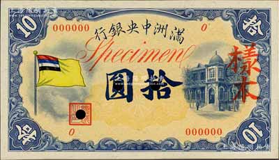 满洲中央银行（1932年）甲号券五色旗版拾圆样本，0号券，正背共2枚，其中背面券略有黄斑，九五成新