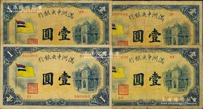 满洲中央银行（1932年）甲号券五色旗版壹圆共4枚，七至八成新