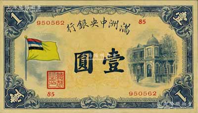 满洲中央银行（1932年）甲号券五色旗版壹圆，九至九五成新