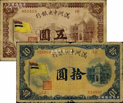 满洲中央银行（1932年）甲号券五色旗版五圆、拾圆共2枚不同，资深藏家出品，六至七成新