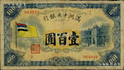 满洲中央银行（1932年）甲号券五色旗版壹百圆，资深藏家出品，有修补，近七成新