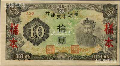 满洲中央银行丙改券（1944年）拾圆样本，短号129号（此种样本券所见均为127号，此129号券较为少见）；美国Mr. Kevin藏品，全新