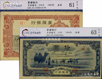 蒙疆银行骆驼图壹角、骆驼图短号拾圆共2种不同，均已评级，九五成新