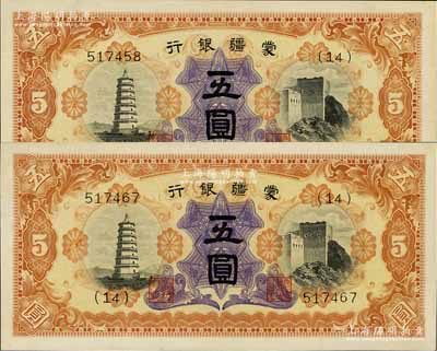 蒙疆银行（1938年）宝塔与长城图五圆共2枚，九八至全新