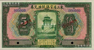 民国十三年（1924年）东三省官银号汇兑券伍圆样本券，全新
