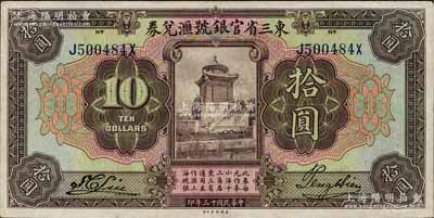 民国十三年（1924年）东三省官银号汇兑券拾圆，前后字轨长框版，九五成新