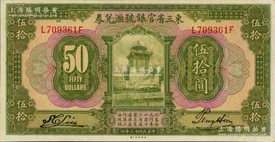 民国十三年（1924年）东三省官银号汇兑券伍拾圆，九八成新
