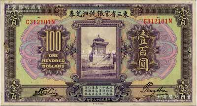 民国十三年（1924年）东三省官银号汇兑券壹百圆，角微有档案贴痕，未折九至九五成新