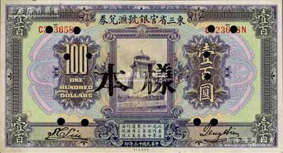 民国十三年（1924年）东三省官银号汇兑券壹百圆，正票改作样本，九成新