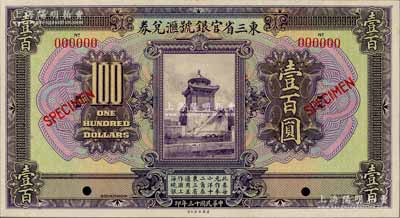 民国十三年（1924年）东三省官银号汇兑券壹百圆样本券，全新