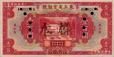 民国十八年（1929年）东三省官银号壹百圆，正票改样本，东三省地名，全新