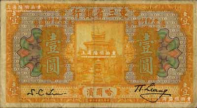 民国十年（1921年）东三省银行壹圆，哈尔滨地名，海外藏家出品，原票七成新