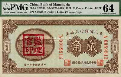 民国十年（1921年）东三省银行兑换券贰角，哈尔滨地名，上盖“监理官印”；海外藏家出品，全新