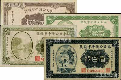 奉天公济平市钱号1922年铜元贰拾枚、伍拾枚、壹百枚、1924年铜元拾枚共4种不同，七至九五成新，敬请预览