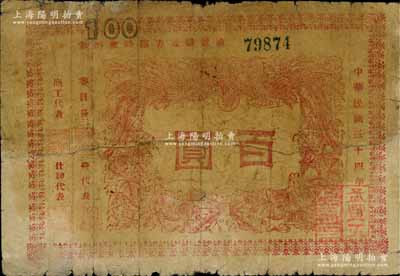 民国三十四年八月（1945年）通辽县地方临时救济券红色百圆，源于著名纸币收藏家徐枫先生之旧藏，背有修补，六成新