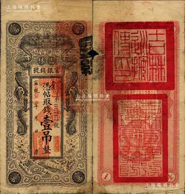 宣统改民国五年（1916年）吉林永衡官帖双龙图壹吊，背盖“吉林巡按使印”；边有小损，七成新