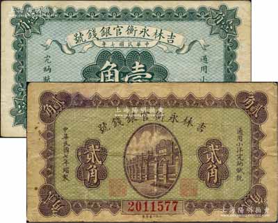 民国七年（1918年）吉林永衡官银钱号小洋壹角、贰角共2枚不同，台湾藏家出品，七至八五成新