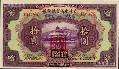 民国十二年（1923年）吉林永衡官银钱号哈大洋兑换券拾圆，哈尔滨地名，盖有“监理官印”，九八成新