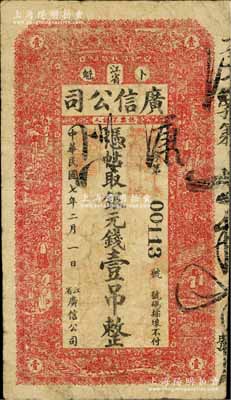 民国七年（1918年）江省广信公司银元钱壹吊，美国藏家出品，少见，自然七五成新