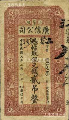 民国七年（1918年）江省广信公司银元钱贰吊，美国藏家出品，少见，自然七五成新