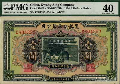 民国十三年（1924年）黑龙江广信公司现大洋券壹圆，单字轨，八成新