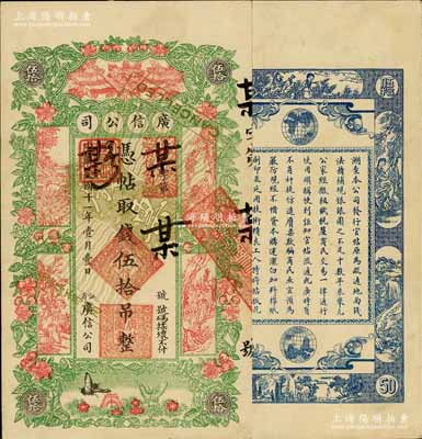 民国十一年（1922年）江省·广信公司伍拾吊，未正式发行之样本券，少见且形制美观，未折九五成新