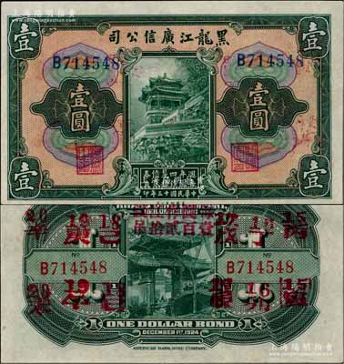 民国十三年（1924年）黑龙江广信公司週年四厘债券壹圆，单字轨，九八成新