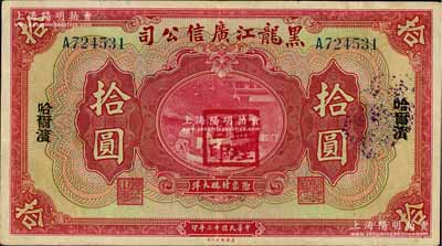 民国十三年（1924年）黑龙江广信公司哈大洋拾圆，单字轨，哈尔滨地名，加盖“监理官印”，八成新