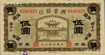 民国九年（1920年）热河兴业银行橄色伍圆，锥子山地名，品相难得，九八成新