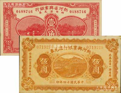 热河省钞2种，详分：1925年热河兴业银行汇兑券伍圆，背面为P. C. Kao英文签名；1930年热河省兴业银行辅币汇兑券壹角；海外藏家出品，未折九成至全新