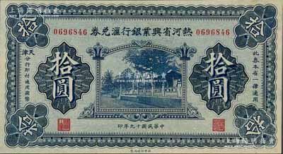 民国十九年（1930年）热河省兴业银行汇兑券拾圆，由天津分行发行，好品相，九五成新