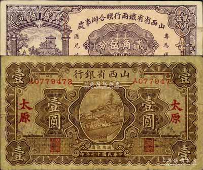 晋钞2种，详分：山西省银行1928年棕色壹圆，太原地名；山西省省铁两行联合办事处1940年贰角伍分，发行于抗战时代；七至八成新