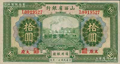 民国廿一年（1932年）山西省银行拾圆，太原地名，背面英文签名为Y. Fu和C. L. Wang（注：此钞共有2种不同签名），九五成新