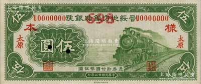 民国廿三年（1934年）晋绥地方铁路银号伍圆，仅正面样本券，太原地名，少见，九八成新