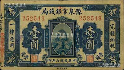民国七年（1918年）豫泉官银钱局壹圆，上印武穆王岳飞像，近八成新