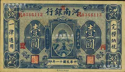 民国十一年（1922年）河南银行武穆王岳飞像壹圆，加“省”字，又盖“丙·崑”字；台湾藏家出品，八成新