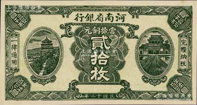 民国十二年（1923年）河南省银行当拾铜元贰拾枚试印票，无职章号码，其正背图案均特别明晰，与正票迥然不同；少见，九八成新