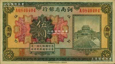 民国十二年（1923年）河南省银行开封龙亭图伍圆，大“郑州”地名；台湾藏家出品，少见，八成新