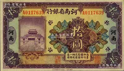 民国十二年（1923年）河南省银行开封龙亭图拾圆，河南地名，九五成新