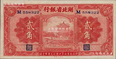 民国十七年（1928年）湖北省银行贰角，单字轨，背为南夔·桢（即吴国桢）签名，此种签名券存世稀见；海外藏家出品，全新