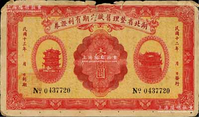 民国十二年（1923年）湖北省整理旧赋定期有利证券壹圆，上印黄鹤楼和晴川阁风景，背印发行条例；少见，原票近七成新