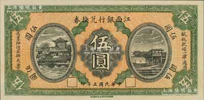 民国五年（1916年）江西银行兑换券伍圆，滕王阁图，南昌印制，九至九五成新