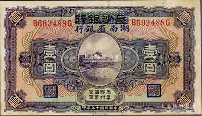 民国十七年（1928年）长沙银行改湖南省银行壹圆，第二版发行，背由杨绵仲·丘国维中文签名；品相甚佳，未折九成新