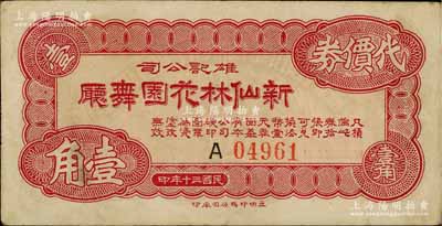 民国三十年（1941年）雄记公司·新仙林花园舞厅代价券壹角，发行于老上海孤岛时期；新仙林，乃昔年老上海“四大舞厅”之一，也是第一届“上海小姐”赈灾选美的举办地；江南前辈藏家出品，亦为《老上海代价币代价券》一书第157页之图片原物，八成新