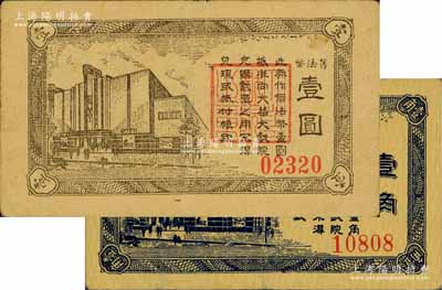 大华大戏院国币壹角、旧法币壹圆共2枚不同，发行于老上海孤岛时期；江南前辈藏家出品，八至八五成新