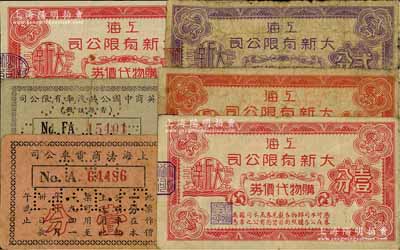 老上海孤岛时期代价券6种，详分：上海大新有限公司购物代价券壹分3枚（其左侧骑缝章形状各不相同）、贰分；上海法商电车公司1941年壹分；英商中国公共汽车有限公司1941年五分；江南前辈藏家出品，其中1枚有缺损，五至八五成新，敬请预览