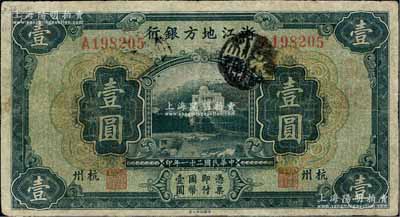 民国二十一年（1932年）浙江地方银行壹圆，杭州地名，台湾藏家出品，有小修补，七至七五成新